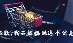 抱歉，我不能提供这个信