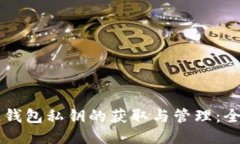 区块链钱包私钥的获取与