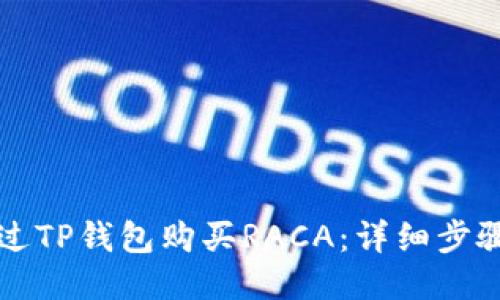 如何通过TP钱包购买RACA：详细步骤与指南