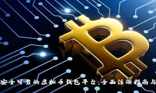 如何选择安全可靠的虚拟币钱包平台：全面注册指南与实用技巧