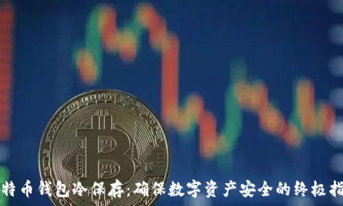   
比特币钱包冷保存：确保数字资产安全的终极指南