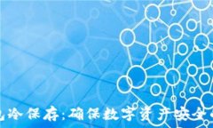   比特币钱包冷保存：确保