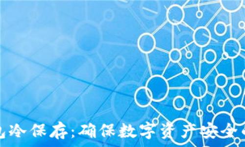   
比特币钱包冷保存：确保数字资产安全的终极指南
