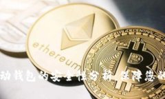 比特币移动钱包的安全性