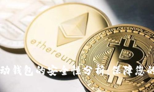 比特币移动钱包的安全性分析：保障您的数字资产