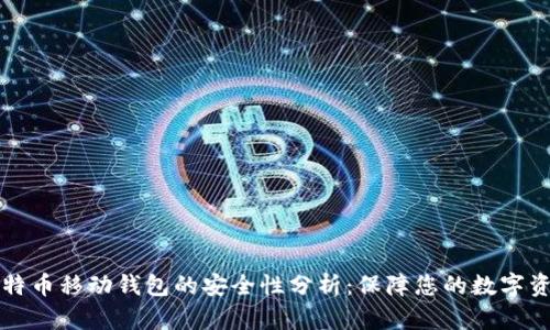 比特币移动钱包的安全性分析：保障您的数字资产
