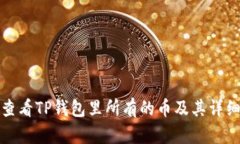 如何查看TP钱包里所有的币