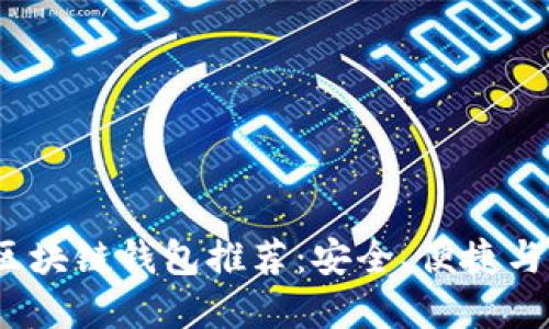2023年好用的区块链钱包推荐：安全、便捷与功能齐全的选择