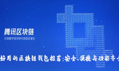 2023年好用的区块链钱包推荐：安全、便捷与功能齐全的选择