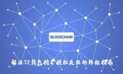 解决TP钱包挖矿授权失败的