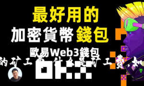  全面解析TP钱包中的矿工费：什么是矿工费，如何计算以及注意事项