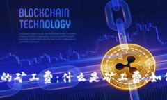  全面解析TP钱包中的矿工