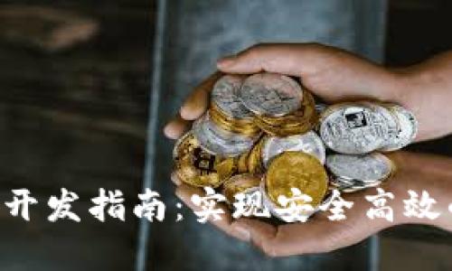 区块链钱包API开发指南：实现安全高效的数字资产管理