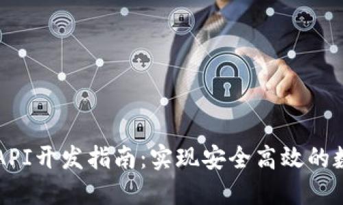 区块链钱包API开发指南：实现安全高效的数字资产管理