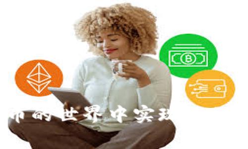   如何将TP钱包中的资产转到合约地址？详尽指南与注意事项 / 

 guanjianci TP钱包, 合约地址, 加密资产转账 /guanjianci 

引言
随着区块链技术的迅速发展，越来越多的人选择在数字货币市场中进行投资。TP钱包因其安全性和易用性，成为了许多用户的首选。然而，对于很多新手用户而言，如何将TP钱包的资产安全地转移到合约地址上，可能是一个头疼的问题。本文将给您详细解析这一过程，帮助您避免常见的陷阱，使您的资产安全无忧。

了解什么是合约地址
在进行转账之前，首先必须明确合约地址的概念。合约地址是指在区块链网络上运行的智能合约的唯一标识。每个合约都有自己的地址，与普通的用户钱包地址一样，合约地址也可以接收和发送数字资产。通过合约地址，用户可以与各种去中心化应用（DApp）进行交互，比如去中心化交易所（DEX）、借贷平台等。

为何需要将资产转移到合约地址？
许多用户选择将其资产转移到合约地址，主要目的是为了利用智能合约的自动化特性。这类操作可以实现更高效的交易过程，比如自动交易、流动性提供和收益农场等。此外，使用合约地址也为用户提供了更多的投资机会，让其资产能够最大化增值。

步骤解析：如何将TP钱包资产转到合约地址
在明确了合约地址的功能和转移资产的目的后，下面是具体操作步骤，帮助您顺利完成转账。

h4步骤一：准备工作/h4
在进行任何转账之前，请确保您已经安装了TP钱包，并完成了钱包的创建与备份。同时，请确认您要转移的资产类型（如以太坊、USDT等），并确保这些资产支持转移至相关合约地址。

h4步骤二：获取合约地址/h4
在进行转账之前，您需要获取到目标合约地址。值得一提的是，合约地址必须确保是正确的，因为一旦您将资产转入错误的地址，将无法找回。在某些去中心化平台或项目的官网上，都可以找到相应的合约地址，确保这一信息的来源是正式的。

h4步骤三：进入TP钱包进行转账/h4
打开TP钱包APP，登录您的账户。进入“资产”页面，选择您想要转移的数字资产，点击“转账”。在弹出的界面中，输入您刚刚获得的合约地址。此外，输入您打算转移的金额，确保在输入过程中没有错误。

h4步骤四：确认交易信息/h4
在转账前，请仔细核对转账信息，包括合约地址、转账金额和所需的交易费用。TP钱包通常会显示当前的网络费率，根据网络繁忙程度有所波动。确保您账户中的资产足够支付这笔费用。

h4步骤五：完成转账/h4
确认信息无误后，点击“确认转账”。TP钱包会提示您输入密码或进行指纹验证，以确保您的资产安全。完成这些步骤后，等待系统处理交易。您可以在交易记录中查看您的转账状态。

转账后的注意事项
成功转账后，建议您采取以下措施来保护您的资产：

h41. 检查转账状态/h4
在TP钱包中查看您的交易记录，确保转账成功。您还可以通过区块链浏览器，输入合约地址或交易哈希，查询交易状态。

h42. 保持信息安全/h4
确保您在进行交易的过程中，不向任何人泄露您的钱包私钥或密码。这些信息是您资产安全的基础，切勿在非官方渠道中进行敏感信息的输入。

h43. 关注市场动态/h4
转账后，时刻关注您所转入合约的动态。了解合约的运营状况、可用性以及风险，帮助您做出更明智的投资决策。

总结
在TP钱包中转移资产到合约地址的过程虽然简单，但也需谨慎操作。确保每一步的信息准确，尤其是合约地址的输入，避免因为小错误导致的重大损失。同时，在转账后始终保持对市场的关注，及时了解相关项目的动态，能有助于您更好地管理资产。总体而言，掌握这一技巧，将为您的数字货币投资之路增添更多可能性。

其他实用的建议
为确保您的资产以最安全、最的方式管理，这里有一些额外的建议：

h41. 使用多重签名钱包/h4
为了增强安全性，您可以考虑使用多重签名钱包。这种钱包要求多个人共同签名才能进行交易，增加了安全防范层。

h42. 定期备份钱包/h4
备份您的钱包是确保您资产安全的重要措施。定期备份并存放在安全的环境中，能减少意外情况带来的损失。

h43. 学习相关知识/h4
持续学习关于区块链、智能合约以及相关市场的知识，有助于您做出更聪明的投资决定。网上有很多优质课程和资源可供参考。

总而言之，将TP钱包中的资产转到合约地址是一个相对简单的过程，但它蕴含着风险与机遇。希望本指南能够帮助您顺利完成这一操作，并在数字货币的世界中实现您的目标。