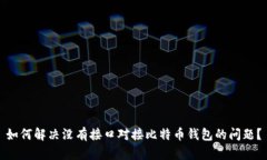 如何解决没有接口对接比