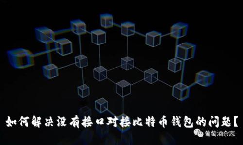 如何解决没有接口对接比特币钱包的问题？