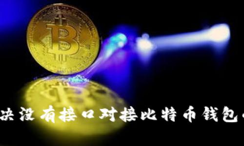 如何解决没有接口对接比特币钱包的问题？