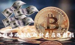 比特币冷钱包的种类与选