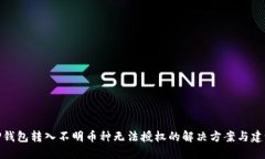 TP钱包转入不明币种无法授