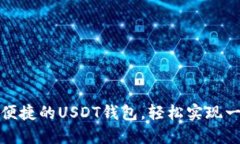 推荐最便捷的USDT钱包，轻