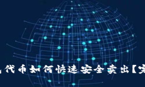 t p钱包代币如何快速安全卖出？完整指南