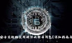 如何安全高效地使用硬件