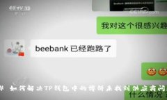 ## 如何解决TP钱包中的博饼