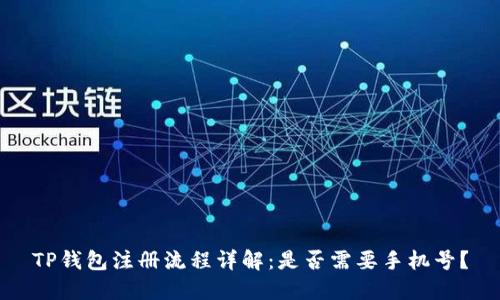 TP钱包注册流程详解：是否需要手机号？
