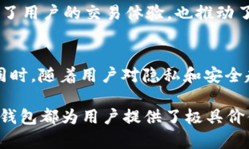   以太坊全节点钱包详细指南：如何选择与使用 / 
 guanjianci 以太坊,全节点钱包,加密货币 /guanjianci 

引言
在快速发展的加密货币世界中，以太坊凭借其智能合约和去中心化应用程序（DApps）的功能，成为了最受欢迎的平台之一。尽管市场上的选择多种多样，但全节点钱包在以太坊生态系统中展现出了独特的优势。这些钱包不仅仅是存储和交易工具，它们还为用户提供了更高的安全性和对区块链网络的完全访问。这篇文章将详细探讨以太坊全节点钱包的选择、使用及其在币市中的重要性。

什么是以太坊全节点钱包？
全节点钱包是指能够完全下载和存储整个区块链数据的加密货币钱包。与轻节点钱包不同，轻节点只下载部分区块链数据，这使得它们在使用上的便利性更强，但却无法提供同样水平的安全性和独立性。以太坊全节点钱包通过验证交易与区块来确保网络的完整性，因此。它们在用户对安全性和隐私有高要求时，显得尤为重要。

全节点钱包的优势
使用全节点钱包有几个显著的优势，以下为主要几点：
ul
    listrong增强的安全性：/strong全节点钱包能够在本地存储完整的区块链数据，减少了对第三方服务的依赖，这意味着用户不必担心私钥被盗或信息泄露的问题。/li
    listrong隐私保护：/strong全节点钱包允许用户独立验证交易和与网络互动，最大限度地保护用户的隐私，避免数据外泄的风险。/li
    listrong支持的功能更多：/strong全节点钱包通常能够支持智能合约和去中心化应用的操作，这对深入参与以太坊生态系统的用户来说非常重要。/li
/ul

如何选择合适的全节点钱包
市场上有众多全节点钱包可供选择，但用户在选择时应考虑以下因素：
ul
    listrong用户界面：/strong友好的用户界面可以降低用户的学习曲线，使钱包的使用更加直观。同样，强大的功能也应当不影响整体的易用性。/li
    listrong性能与稳定性：/strong一个可靠的全节点钱包应当具备较高的性能，能够快速同步区块链，提供稳定的服务，这样用户在使用时才能获得较好的体验。/li
    listrong支持的设备：/strong不同的钱包可能支持不同的操作系统或设备，用户需要明确自己的需求，确保所选钱包与自身使用设备的兼容性。/li
    listrong社区支持与更新：/strong活跃的社区与定期更新是确保钱包安全性和稳定性的关键因素。用户可以查看钱包的官方论坛或社交媒体，以获得最新的信息和解决方案。/li
/ul

主要的以太坊全节点钱包介绍
下面是几款广受欢迎的以太坊全节点钱包，适合不同需求的用户：

h4Geth/h4
Geth，或称为Go Ethereum，是最常用的以太坊全节点实现之一。它以Go语言编写，具有良好的性能和较高的可靠性。Geth允许用户在本地运行以太坊节点，支持智能合约的创建以及各类DApps的使用。对于开发者而言，Geth还提供了丰富的接口和工具，非常适合建立在以太坊上的项目。

h4Parity（OpenEthereum）/h4
Parity原是以太坊的一个主要客户端，但在2020年转为开源并重新命名为OpenEthereum。Parity的迅速同步速度和高性能使其受到不少用户的青睐。相比其他客户端，Parity的功能更加丰富，包含了浏览器功能，让用户可以更方便地查看区块链信息。

h4Mist钱包/h4
虽然Mist钱包项目已于2019年停止更新，但仍有不少用户在使用它。Mist是以太坊官方推出的钱包，用户界面友好，适合新手入门。尽管该钱包的开发停止，但它对以太坊早期用户的影响深远，对整个社区的贡献不容忽视。

全节点钱包的使用和维护技巧
使用全节点钱包进行加密货币交易时，安全性和便捷性是用户最为关注的两个方面。以下是一些实用的使用和维护全节点钱包的技巧：

h4定期备份/h4
无论你选择哪种全节点钱包，定期备份都是保障资产安全的重要措施。将备份文件存储在不同的位置，并确保这些备份在遭遇意外时可迅速恢复钱包。记住，钱包的私钥是你资产的唯一凭证，请务必妥善保管。

h4保持软件更新/h4
安全漏洞在任何软件中都可能存在，尤其是在加密货币领域。因此，确保你使用的全节点钱包保持最新状态，及时更新至最新版本。这有助于修补已知的安全问题，并为用户提供最新的功能与改进。

h4防火墙和网络安全/h4
对于运行全节点钱包的计算机，务必要开启防火墙，并安装有效的安全软件。这样，可以最大程度地避免恶意软件的攻击。此外，连接到公共Wi-Fi网络时，应尽量避免进行重要的资金操作，确保交易的安全性。

全节点钱包在币市的影响
全节点钱包不仅为用户提供了安全便捷的交易方式，也在更宏观的层面上影响着币市的发展。随着以太坊的不断升级，其生态系统的复杂性在持续增加，而全节点钱包的使用将进一步促进去中心化金融（DeFi）和其他应用的蓬勃发展。以下是全节点钱包对币市影响的几个方面：

h4促进市场的去中心化/h4
全节点的钱包鼓励用户独立运行自己的节点，减少了对中心化交易所和服务的依赖。这种去中心化的趋势对于增强网络安全性和用户隐私保护至关重要，能够吸引更多的人参与到以太坊的生态系统中来。

h4增强网络稳定性/h4
全节点的钱包通过验证区块和交易，帮助增强网络的稳定性与安全性。随着越来越多的用户选择全节点，整个以太坊网络将更加分散和安全，从而吸引更多的投资者和开发者加入。

h4带动生态体系的创新/h4
全节点钱包能够支持多种功能和应用，促进了基于以太坊的创新不断涌现。无论是DeFi应用、NFT市场，还是自动化交易机器人，均得益于全节点钱包的支持与验证能力。这不仅提升了用户的交易体验，也推动了整个币市的技术创新与发展。

未来展望
随着技术的发展与市场的成熟，以太坊全节点钱包将继续发挥举足轻重的作用。未来，随着以太坊2.0的到来以及各种升级计划的实施，全节点钱包的使用体验将愈加便捷与安全。同时，随着用户对隐私和安全越来越重视，选择使用全节点钱包的人数预计将不断攀升。

总之，深入了解以太坊全节点钱包的使用与选择，将为用户在这个日益复杂的加密货币世界中提供强大的支持。无论是作为投资工具，还是参与到以太坊的去中心化体系中，全节点钱包都为用户提供了极具价值的体验。对于每一位希望在币市中立足的用户而言，掌握这些知识无疑是走向成功的第一步。