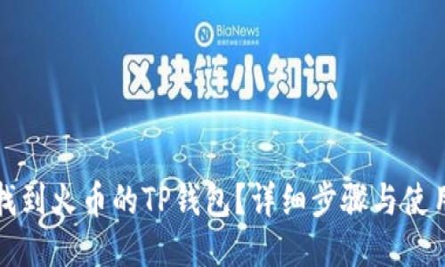 如何找到火币的TP钱包？详细步骤与使用指南