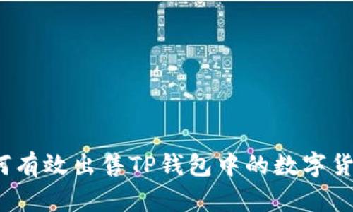 如何有效出售TP钱包中的数字货币？