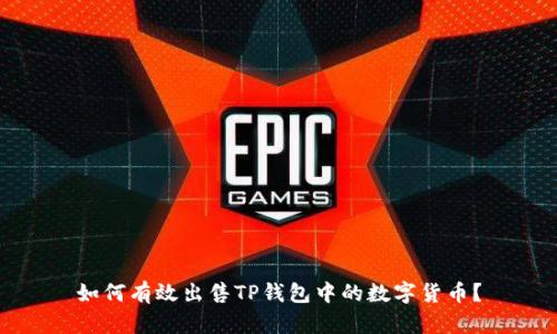 如何有效出售TP钱包中的数字货币？