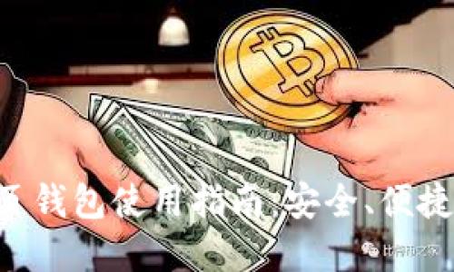 比特币网页钱包使用指南：安全、便捷、功能全解