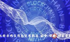 比特币网页钱包使用指南