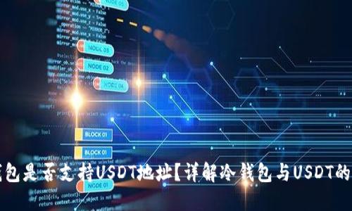 冷钱包是否支持USDT地址？详解冷钱包与USDT的关系