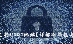 冷钱包是否支持USDT地址？