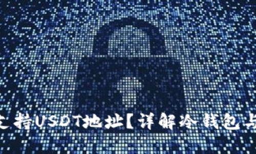 冷钱包是否支持USDT地址？详解冷钱包与USDT的关系