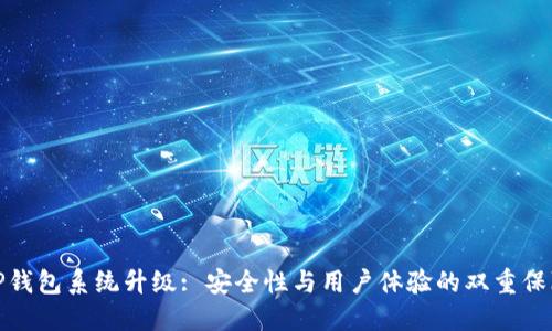 TP钱包系统升级: 安全性与用户体验的双重保障