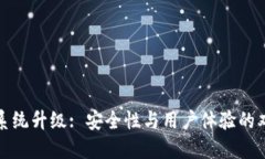 TP钱包系统升级: 安全性与