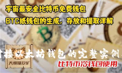 .net对接以太坊钱包的完整实例与实现