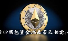 如何判断TP钱包资金池是否