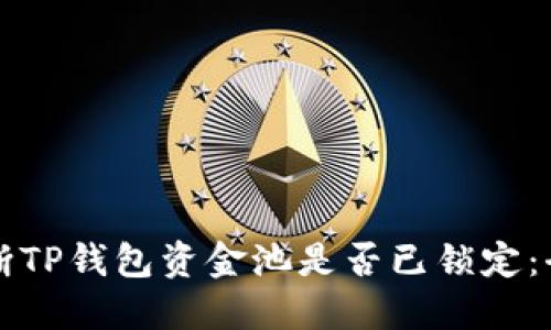 如何判断TP钱包资金池是否已锁定：全面指南
