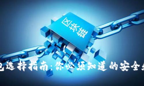 虚拟币钱包选择指南：你必须知道的安全和性能因素