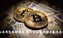 虚拟币钱包选择指南：你