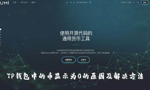 TP钱包中的币显示为0的原因及解决方法