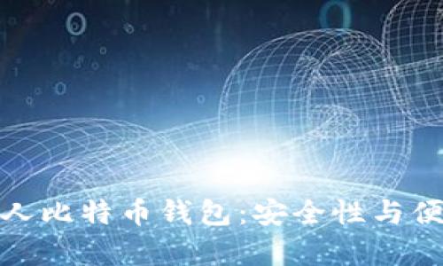 如何有效管理多人比特币钱包：安全性与便利性的完美结合