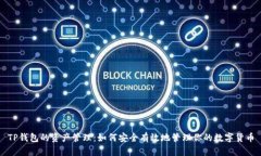 TP钱包的资产管理：如何安