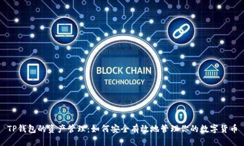 TP钱包的资产管理：如何安全有效地管理你的数字货币