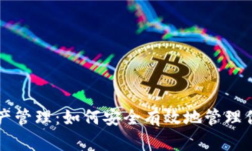 TP钱包的资产管理：如何安全有效地管理你的数字货币